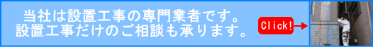 設置工事だけのご相談も承ります