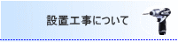 設置工事について