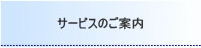 サービスのご案内